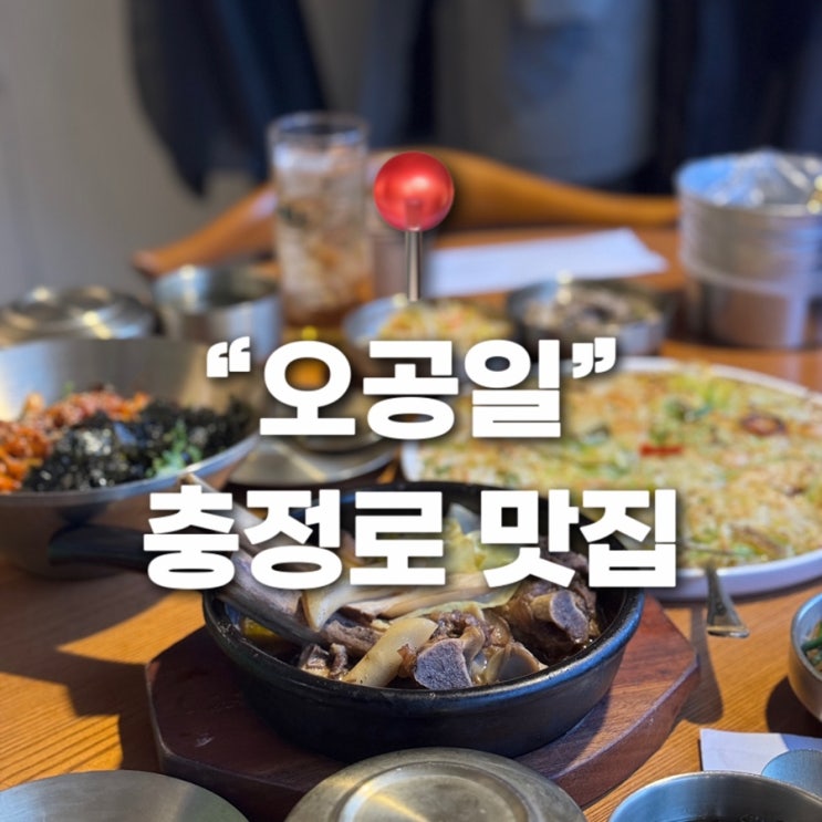  충정로맛집 오공일 분위기좋은 한식집