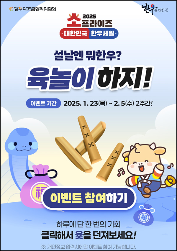 한우자조금 윷놀이 이벤트(문구세트등 215명)추첨~02.05 한우자조금 윷놀이 이벤트(문구세트등 215명)추첨~02.05