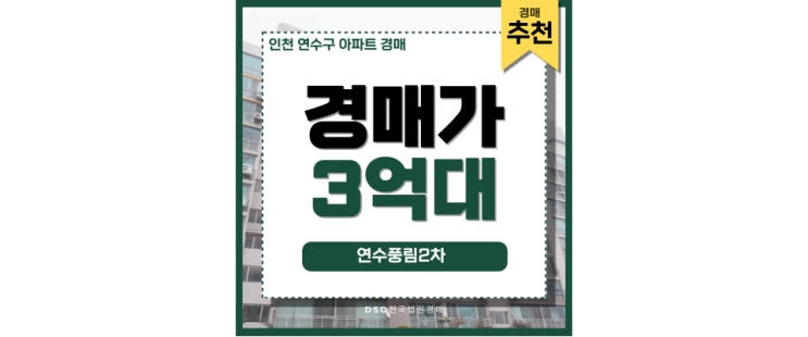 인천연수구아파트경매 연수풍림2차 인근 GTX 경매 인천연수구아파트경매 연수풍림2차 인근 GTX 경매