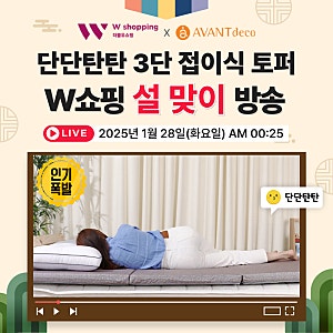 W쇼핑 설 연휴 맞이 아방데코 단단탄탄 3단 접이식 토퍼 매트리스 방송