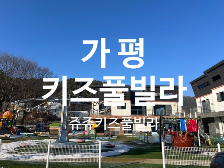  가평키즈풀빌라 네이버평점5점!  쥬쥬키즈풀빌라