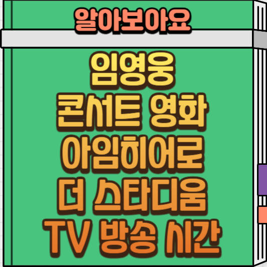 임영웅 콘서트 영화 '아임 히어로 더 스타디움' TV조선 방영 소식! 방송 시간 및 일정 정리