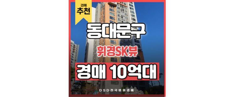 동대문구아파트경매 휘경SK뷰 청량리역 GTX 동대문구아파트경매 휘경SK뷰 청량리역 GTX