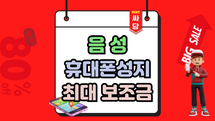  음성 휴대폰 성지 핸드폰 최대 보조금 혜택