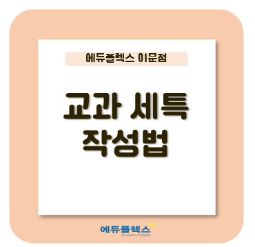  수시러를 위한 교과세특 작성법