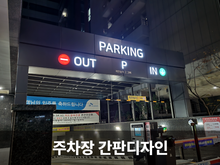  주차장 간판디자인과 시공, 사인전문가 디자인시기가 알려주는 팁