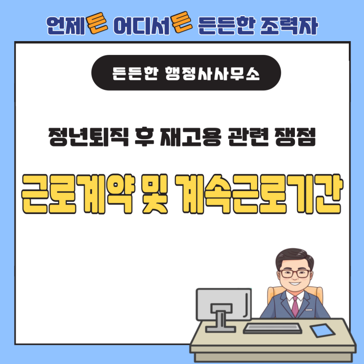  정년퇴직 후 재고용 관련 쟁점 : 근로계약 및 계속근로기간(퇴직금, 연차)