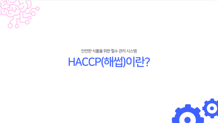  HACCP(해썹)이란?-안전한 식품을 위한 필수 관리 시스템