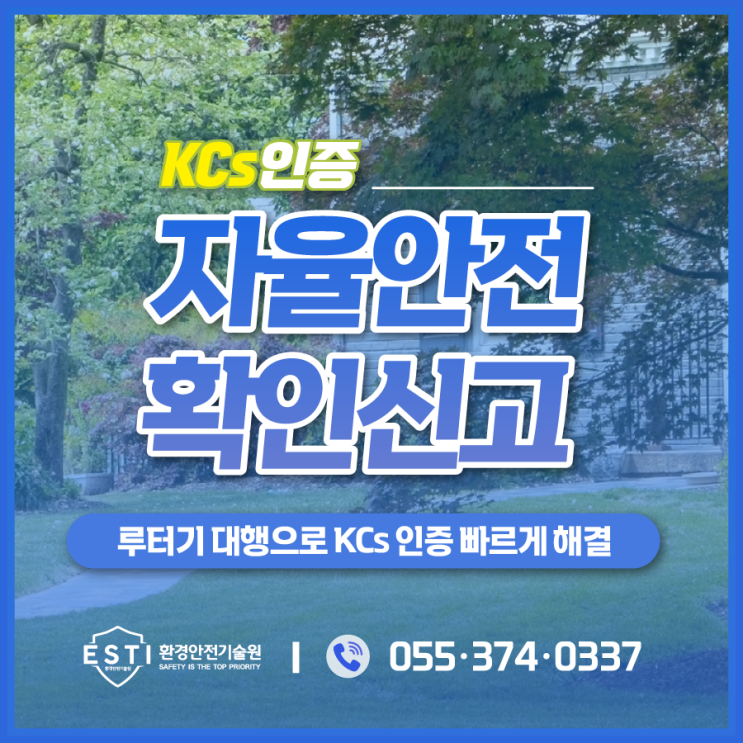  자율안전확인신고 대행으로 루터기 KCs 인증 해결해보세요