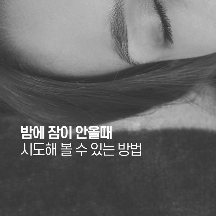  밤에 잠이 안올때 시도해 볼 수 있는 방법