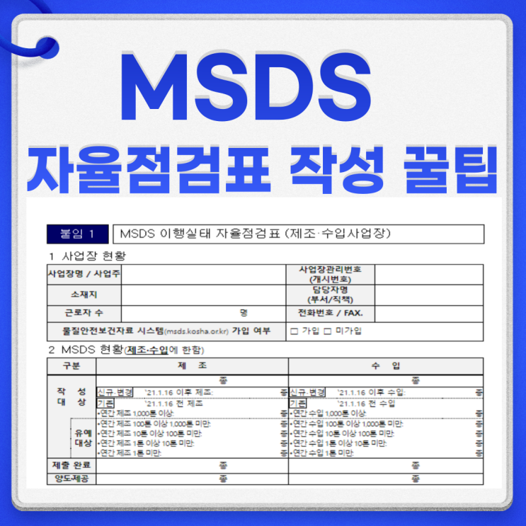  MSDS 의무 항목 물질안전보건자료 자율점검표 작성 꿀팁