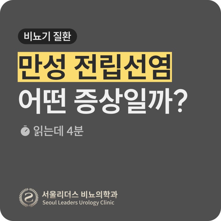  [비뇨의학과 전문의가 알려주는] 만성 전립선염, 꾸준히 관리해야 하는 이유| 증상, 만성과 급성 구별법, 치료방법, 성병