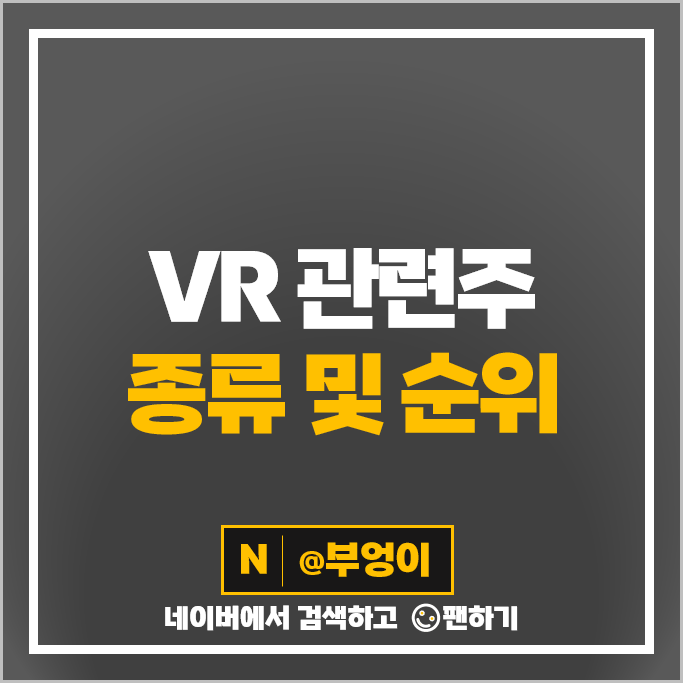 VR 관련주 덱스터 지니뮤직 위지윅스튜디오 주가 동운아나텍 주식 VR 관련주 덱스터 지니뮤직 위지윅스튜디오 주가 동운아나텍 주식