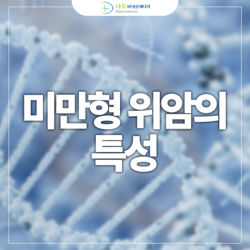  [미만형 위암] 미만형 위암의 특성