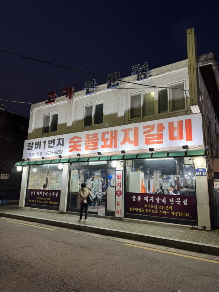  참숯으로 구워 육즙 가득! 방학동 갈비집 갈비 1번지 리뷰