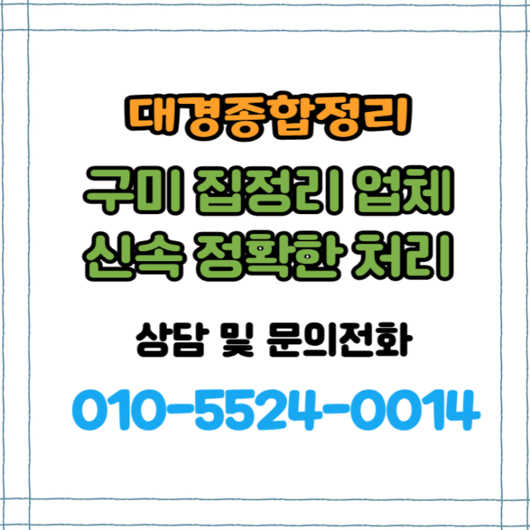  대구집정리업체 무료견적으로 부담없는 빈집처리