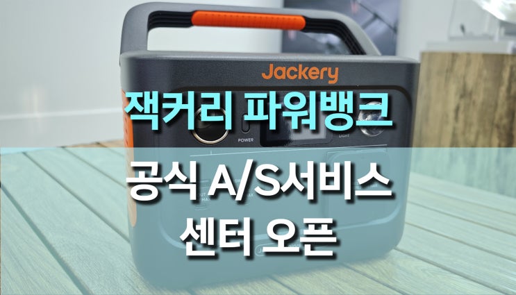 잭커리 파워뱅크 총판 (주)에코로보텍 국내유일 공식 인증 서비스센터 오픈 잭커리 파워뱅크 총판 (주)에코로보텍 국내유일 공식 인증 서비스센터 오픈