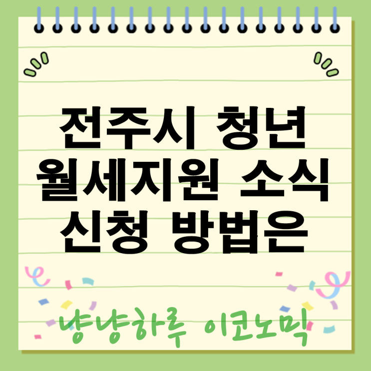  전주시 청년 월 20만원 최대 480만원 월세 지원 주거비 절약 혜택 신청 방법