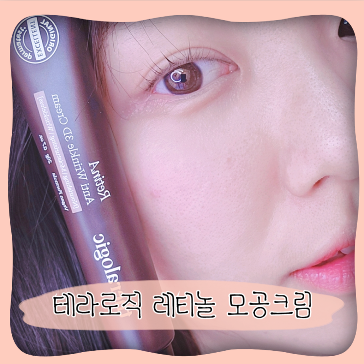  모공탄력관리 테라로직 올리브영 레티놀모공크림