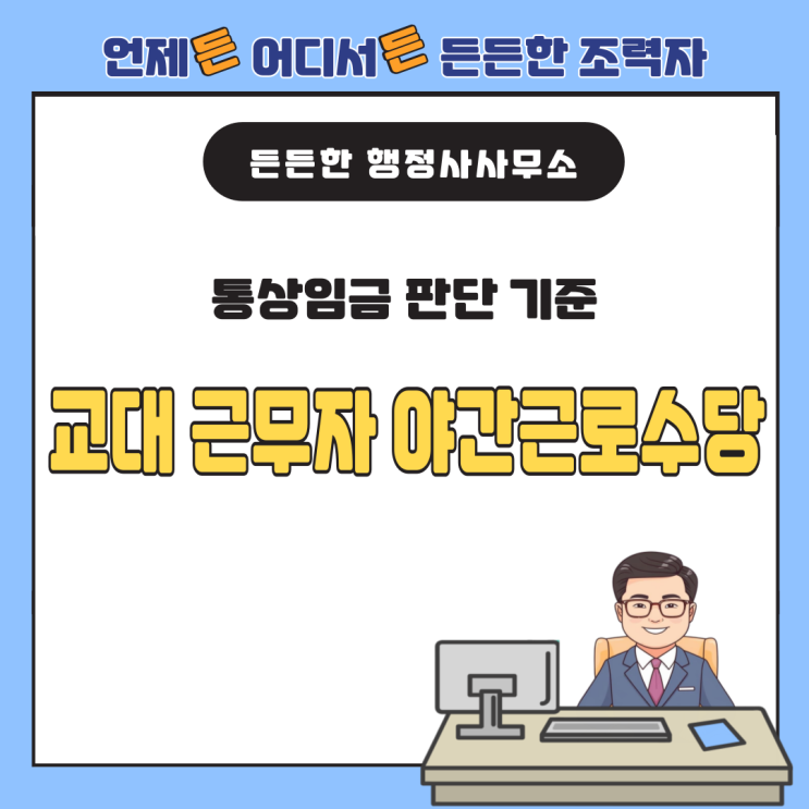  통상임금 판단 기준: 교대 근무자 야간근로수당 포함 여부와 해석