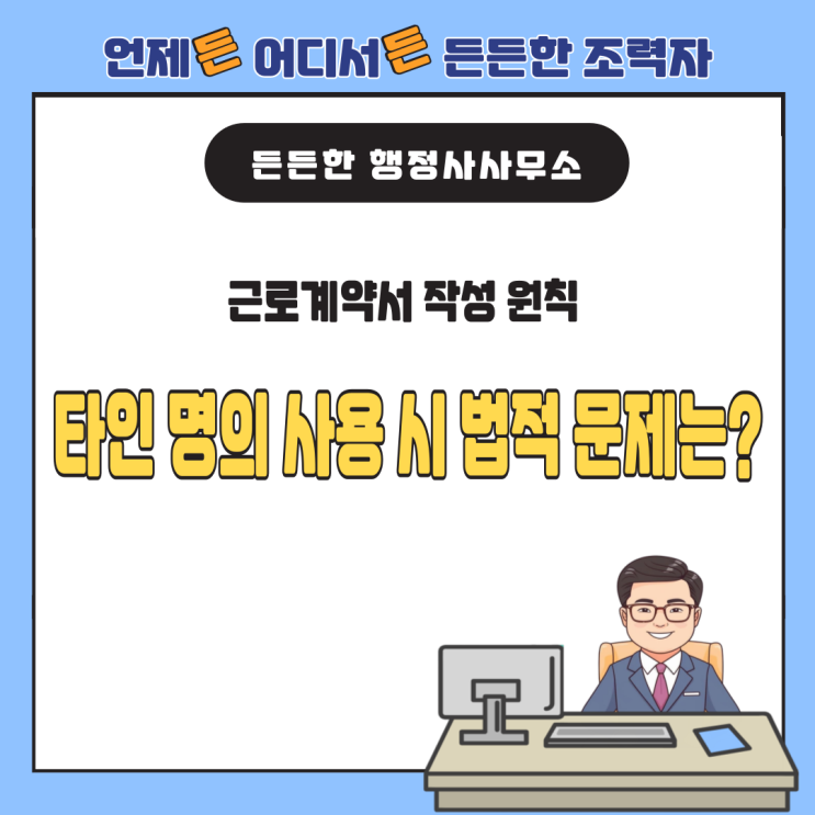  근로계약서 작성 원칙, 타인 명의 사용 시 법적 문제는?