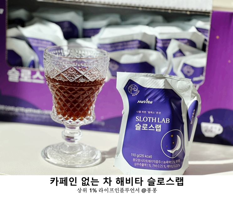  잠잘오는법 숙면 부르는 타트체리 카페인 없는차  해비타 슬로스랩 멜라토닌 심신안정차 잠잘오는차