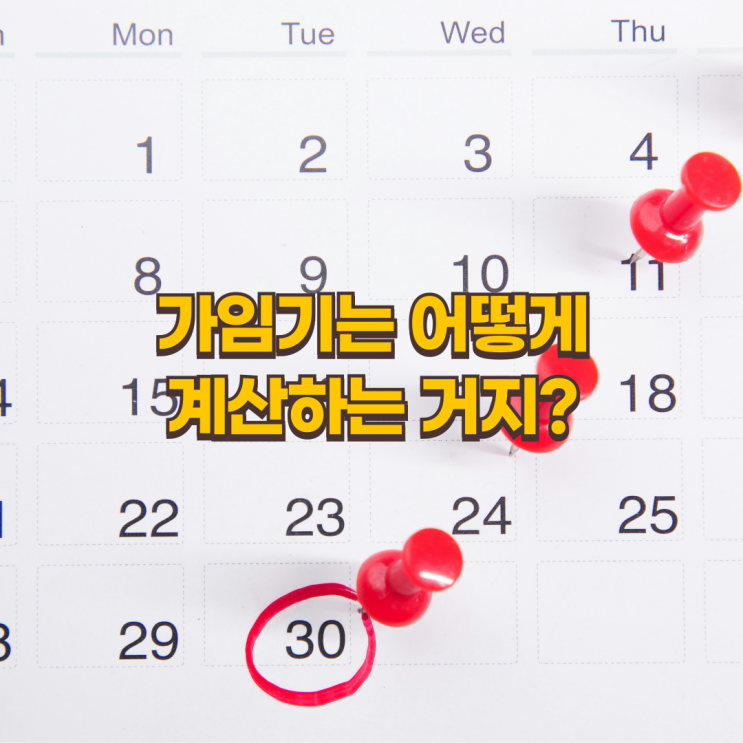  생리주기와 가임기, 정확히 알고 계신가요?