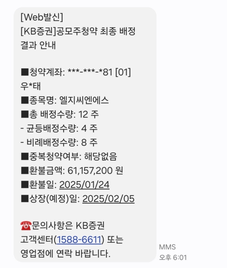  LG CNS 공모주 청약 결과 및 매도 전략