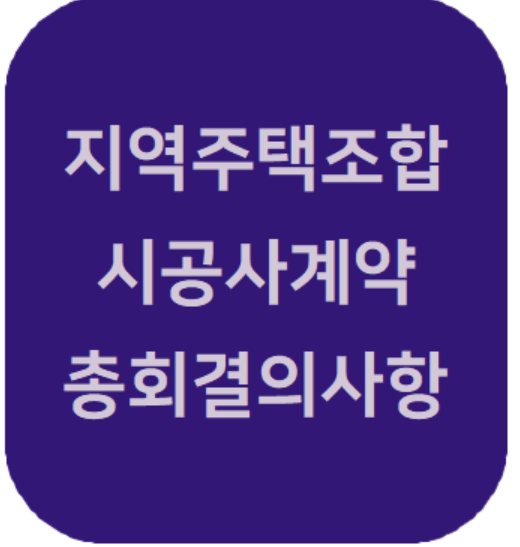 지역주택조합 시공사와의 계약은 반드시 총회 결의를 거쳐야 하나
