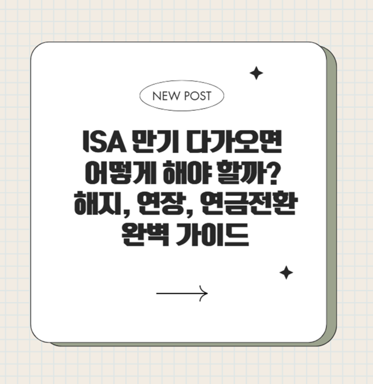  ISA 만기 다가오면 어떻게 해야 할까? 해지, 연장, 연금전환 완벽 가이드