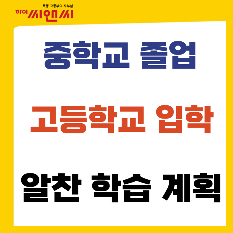  중학교졸업 후 고등학교입학전 알찬학습계획