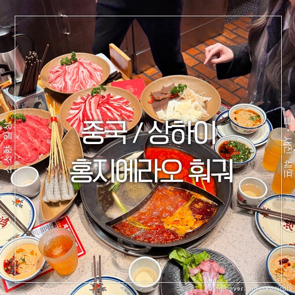  상하이 훠궈 맛집 추천, 충칭식 훠궈가 매력적인 홍지에라오 방문기