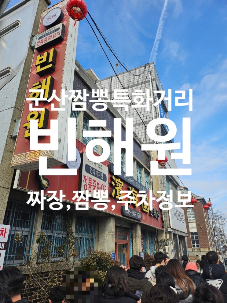  군산 짬뽕특화거리 맛집 빈해원 주차정보