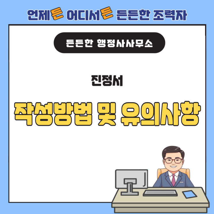  진정서 작성방법 및 유의사항
