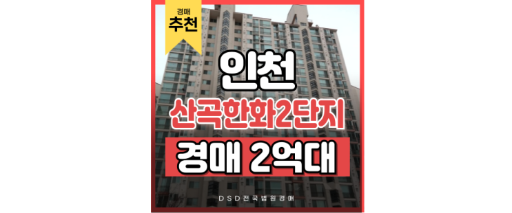 인천부평구아파트경매 산곡한화2단지 급매 비교 인천부평구아파트경매 산곡한화2단지 급매 비교