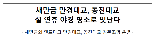 새만금 만경대교, 동진대교 설 연휴 야경 명소로 빛난다 새만금 만경대교, 동진대교 설 연휴 야경 명소로 빛난다