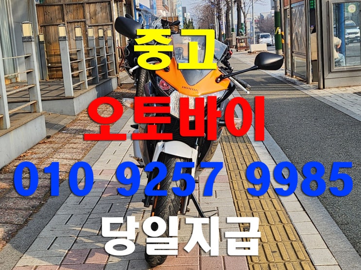  의왕 중고 오토바이매입 큰 바이크부터 폐차 수거까지 모두 가능합니다 - 2011년 혼다 CBR125