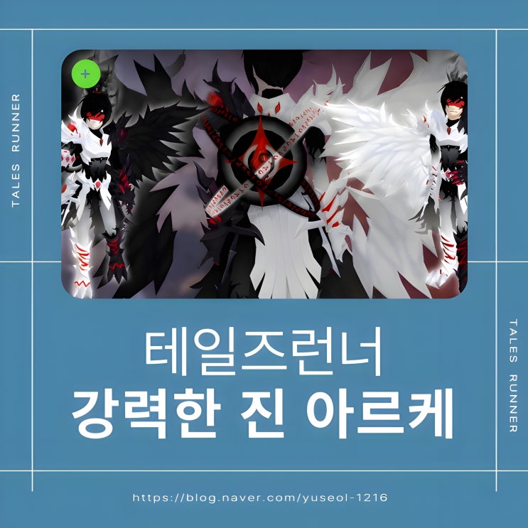  [테일즈런너] 테런 강력한 진 아르케 만들기