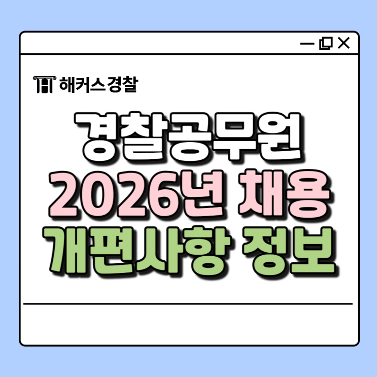  2026년 경찰, 통합 채용! 경찰공무원 합격 열쇠는 필기 단계