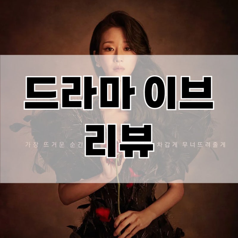 드라마 이브 줄거리와 결말 스포, 서예지가 그린 복수의 초상