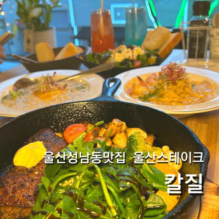  울산 성남동 맛집 칼질 양식 레스토랑 런치 이벤트 스테이크 파스타 추천
