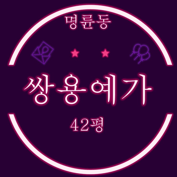 부산 동래구 아파트 명륜쌍용예가 42평 2차 경매 입찰정보
