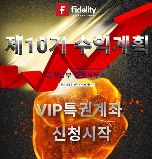  피델리티인터내셔널 사칭10기수익계획 사기 피해 접수처