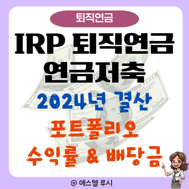  IRP 퇴직연금 연금저축 포트폴리오 ETF 투자 : 2024년 수익률, 배당금 총결산