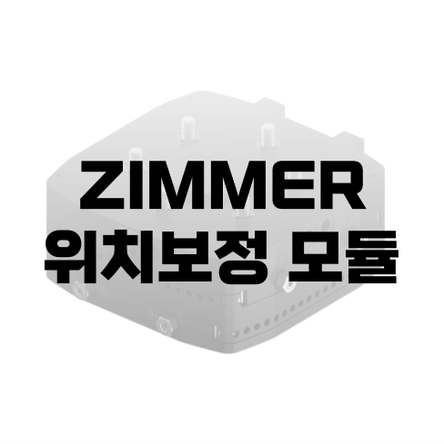  ZIMMER_위치 보정 모듈