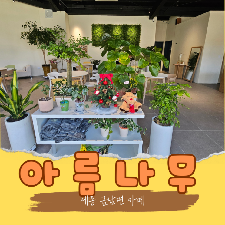  세종 금남면 매력적인 신상카페 아름나무