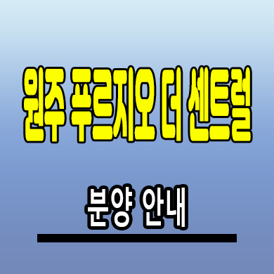  원주 푸르지오 아파트 다박골 재개발 대우건설 미분양 분양가 잔여세대