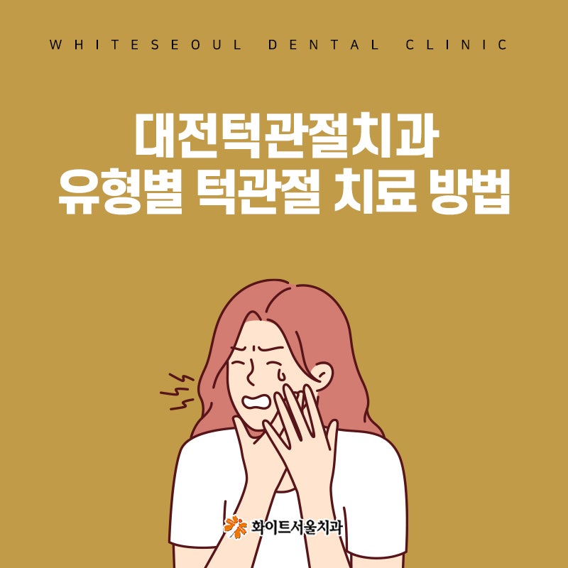 대전턱관절치과 유형별 턱관절 치료 방법