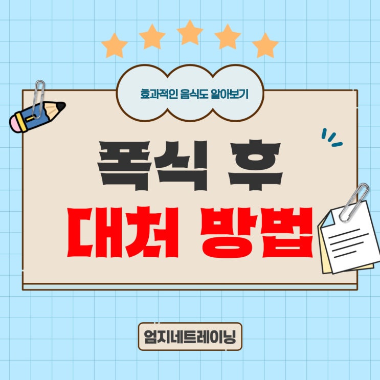  폭식후 대처 효과적인 방법과 식습관 개선하기