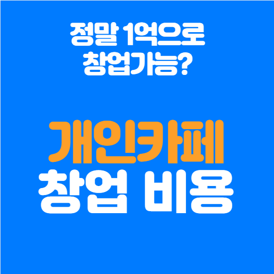  개인카페 창업비용, 정말 1억으로 가능할까? 현실적인 비용 공개!